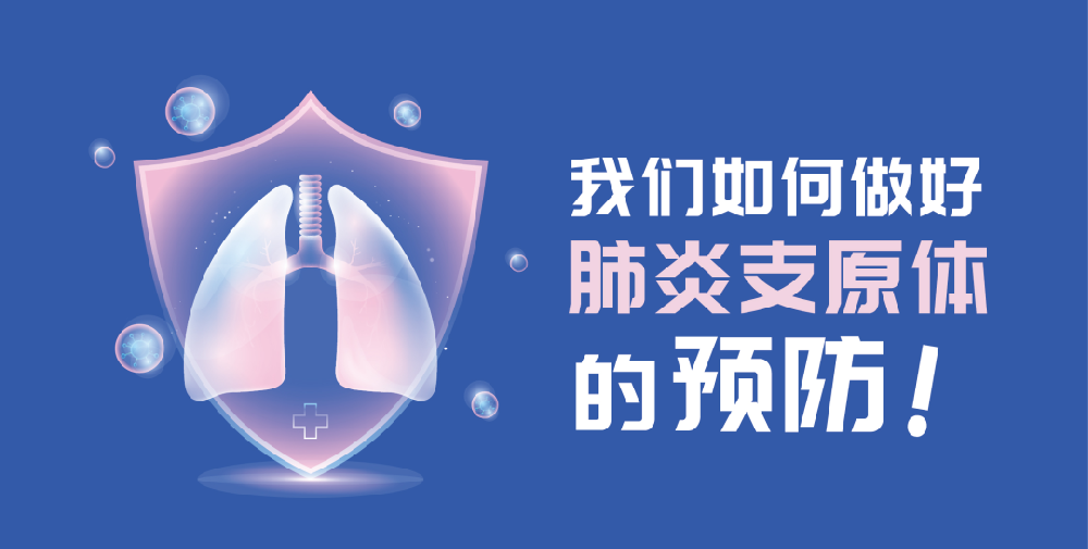 支原體不止兒童易感，成人也出現(xiàn)大量感染！這么做可降低感染率
